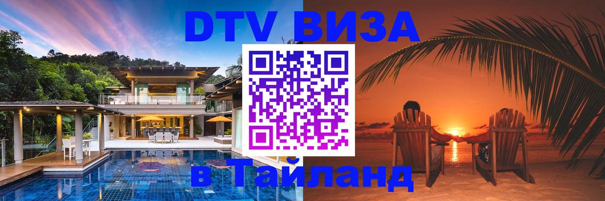 Destination Thailand Visa (DTV виза) Пенза 